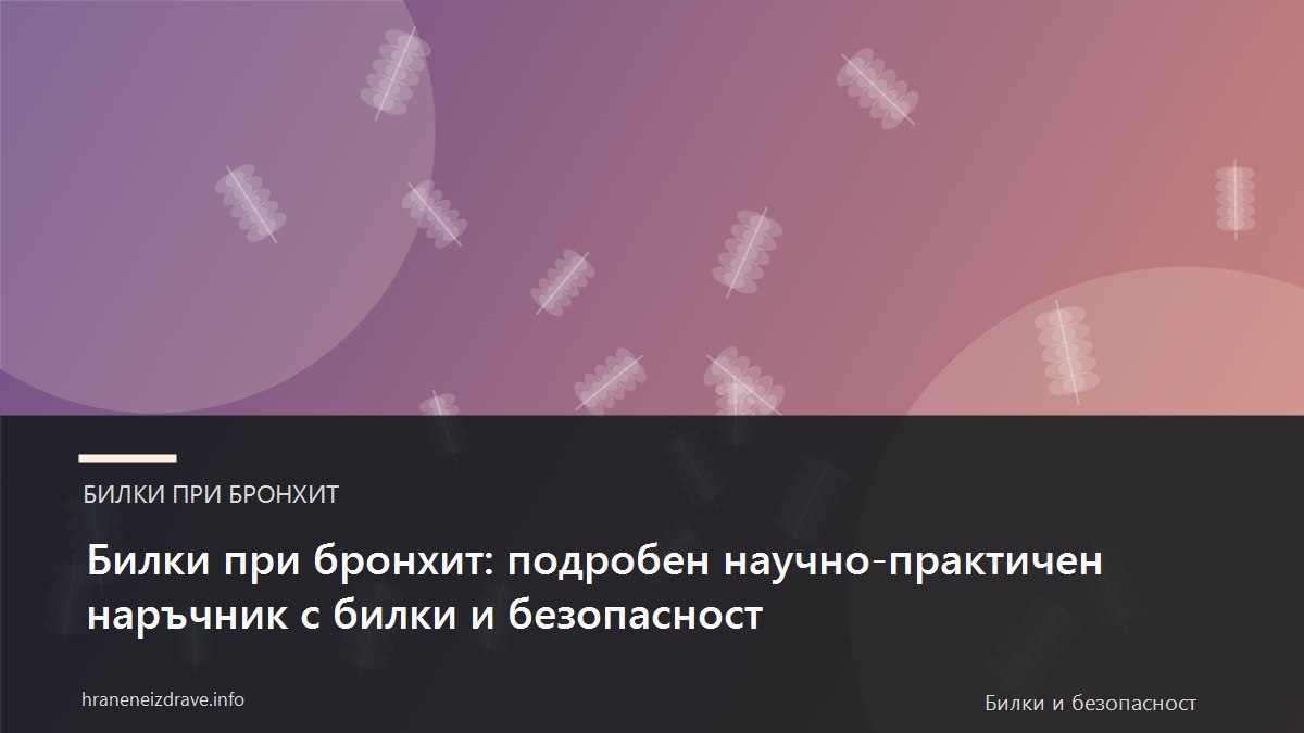 Билки при бронхит: подробен научно-практичен наръчник с билки и безопасност