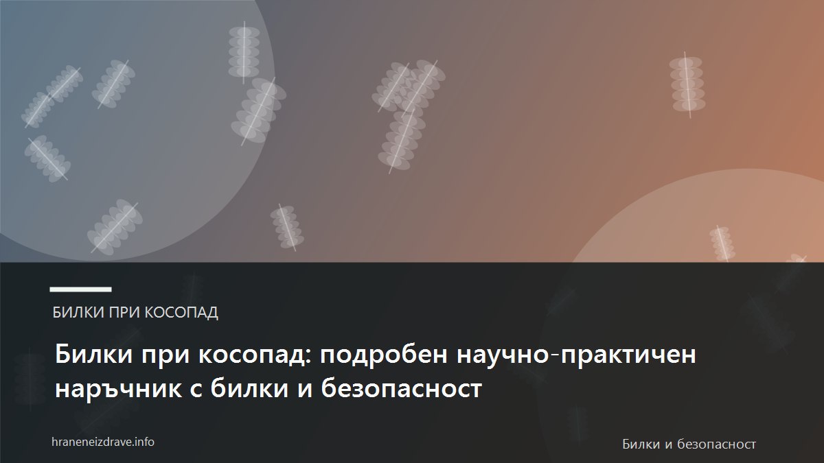 Билки при косопад: подробен научно-практичен наръчник с билки и безопасност