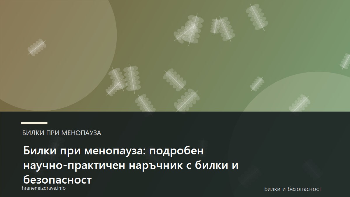 Билки при менопауза: подробен научно-практичен наръчник с билки и безопасност