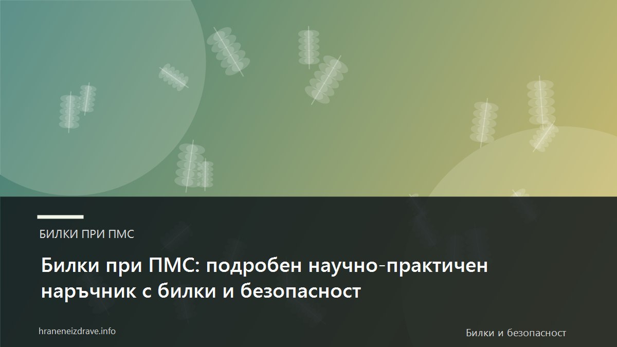 Билки при ПМС: подробен научно-практичен наръчник с билки и безопасност